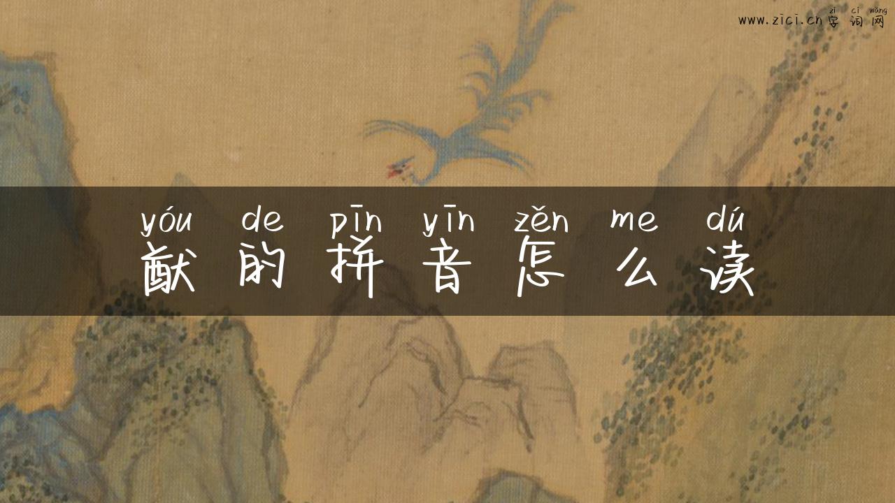 猷的拼音怎么读