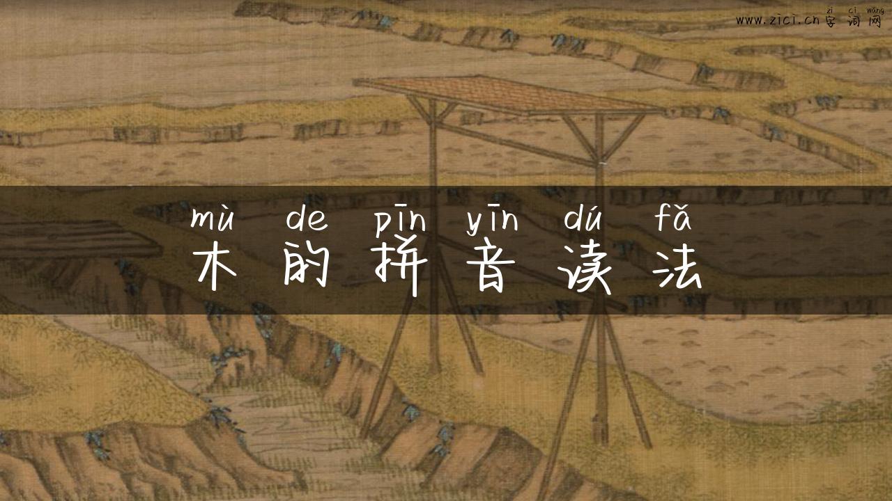 木的拼音读法
