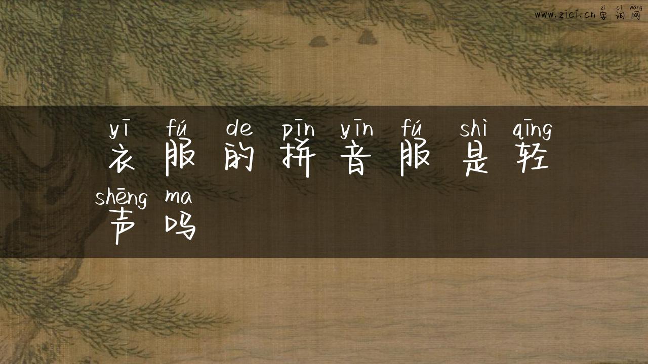 衣服的拼音服是轻声吗