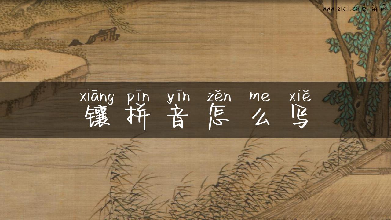 镶拼音怎么写