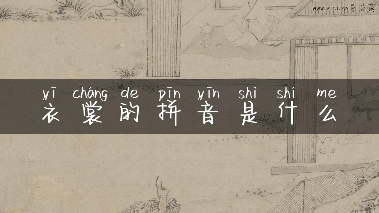 衣裳的拼音是什么