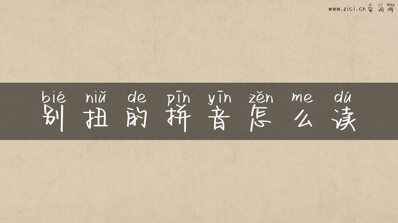 别扭的拼音怎么读