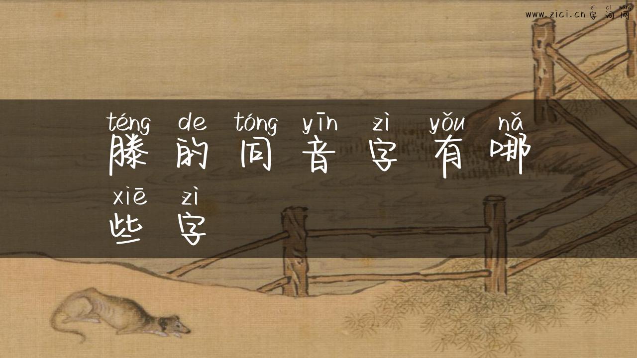 滕的同音字有哪些字