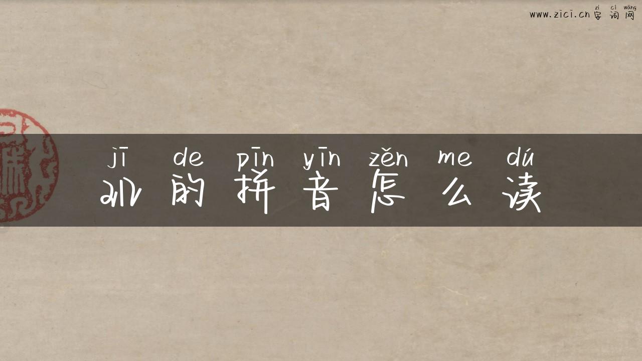玑的拼音怎么读