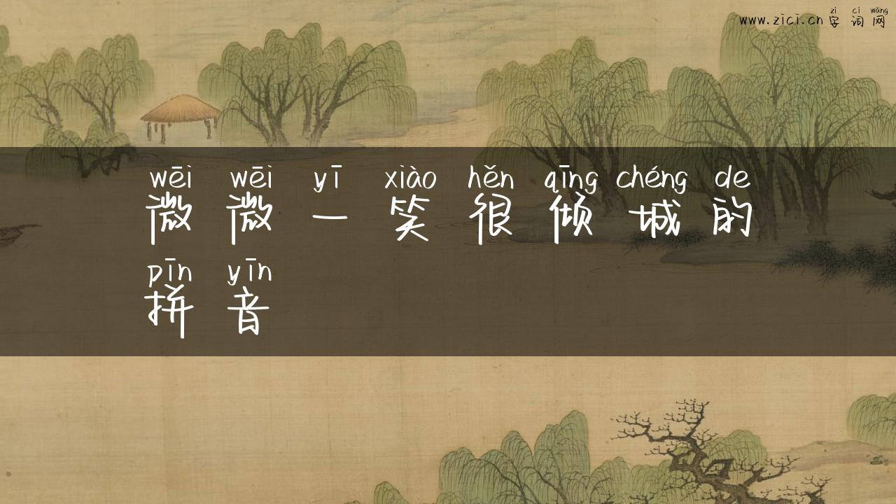 微微一笑很倾城的拼音