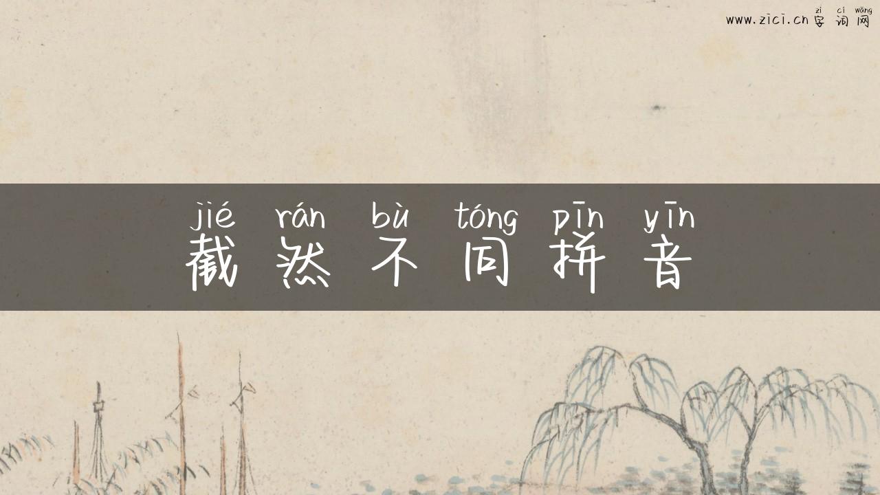 截然不同拼音
