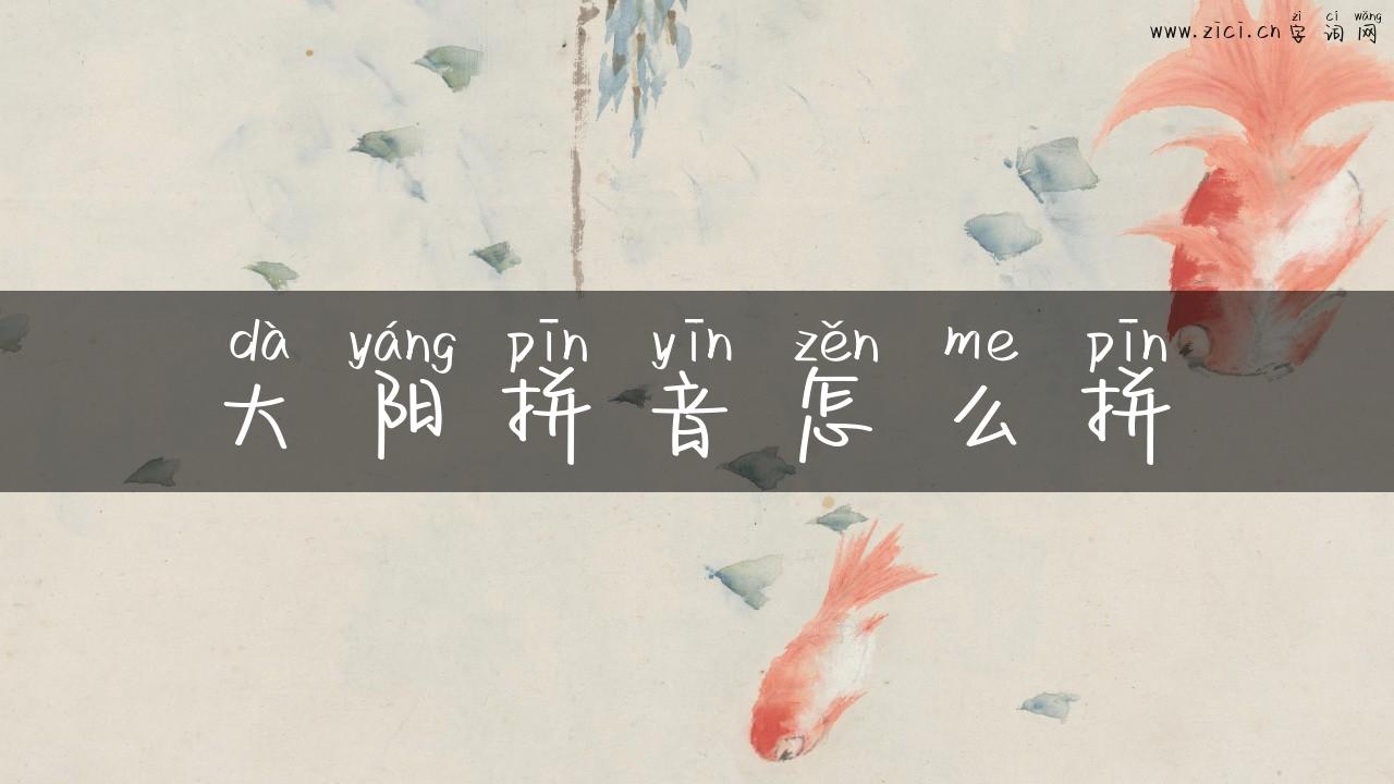 大阳拼音怎么拼