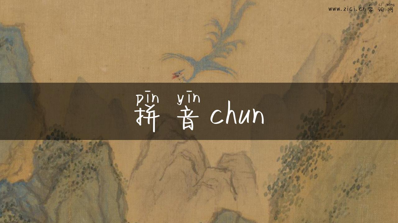 拼音chun