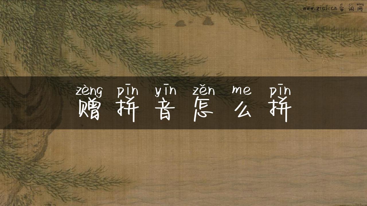 赠拼音怎么拼