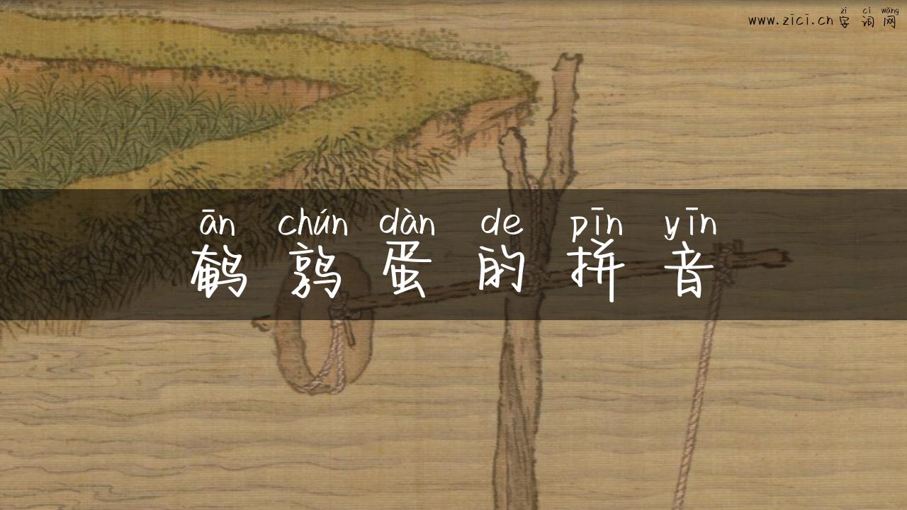鹌鹑蛋的拼音