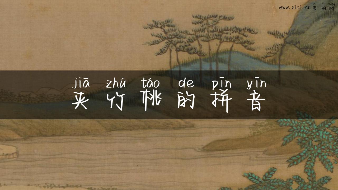 夹竹桃的拼音