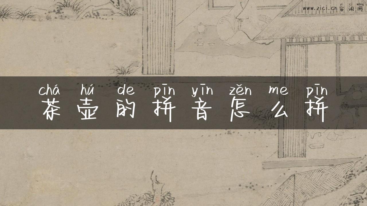 茶壶的拼音怎么拼