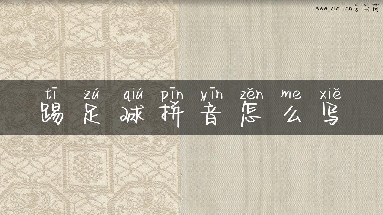踢足球拼音怎么写