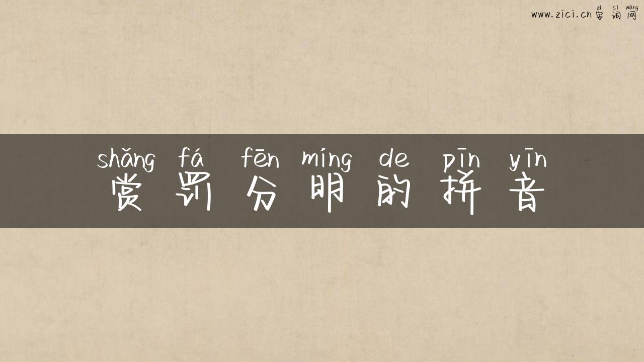 赏罚分明的拼音