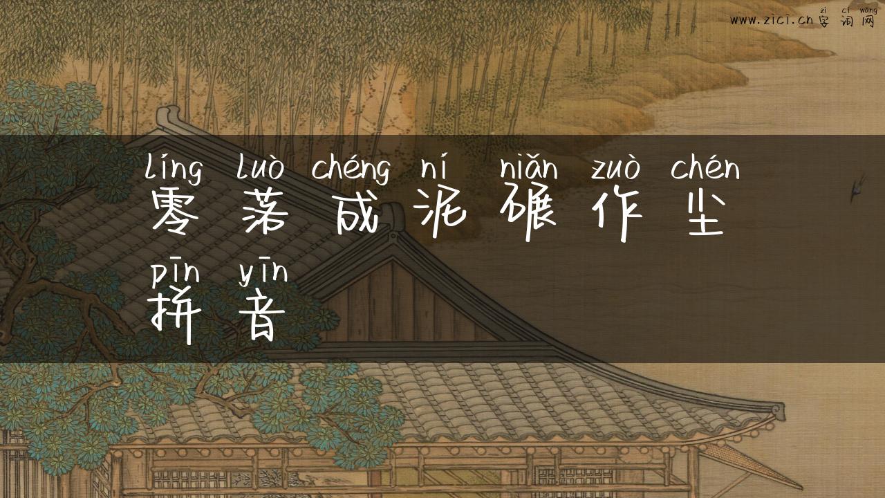 零落成泥碾作尘拼音