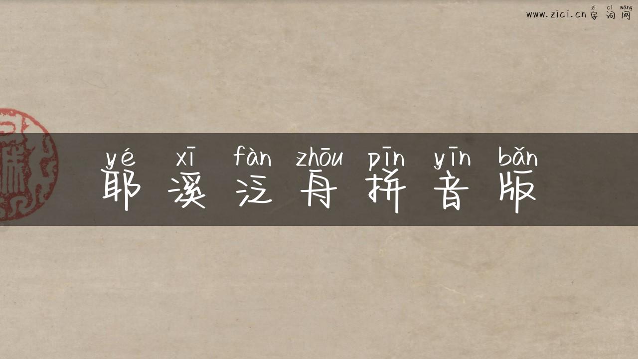 耶溪泛舟拼音版