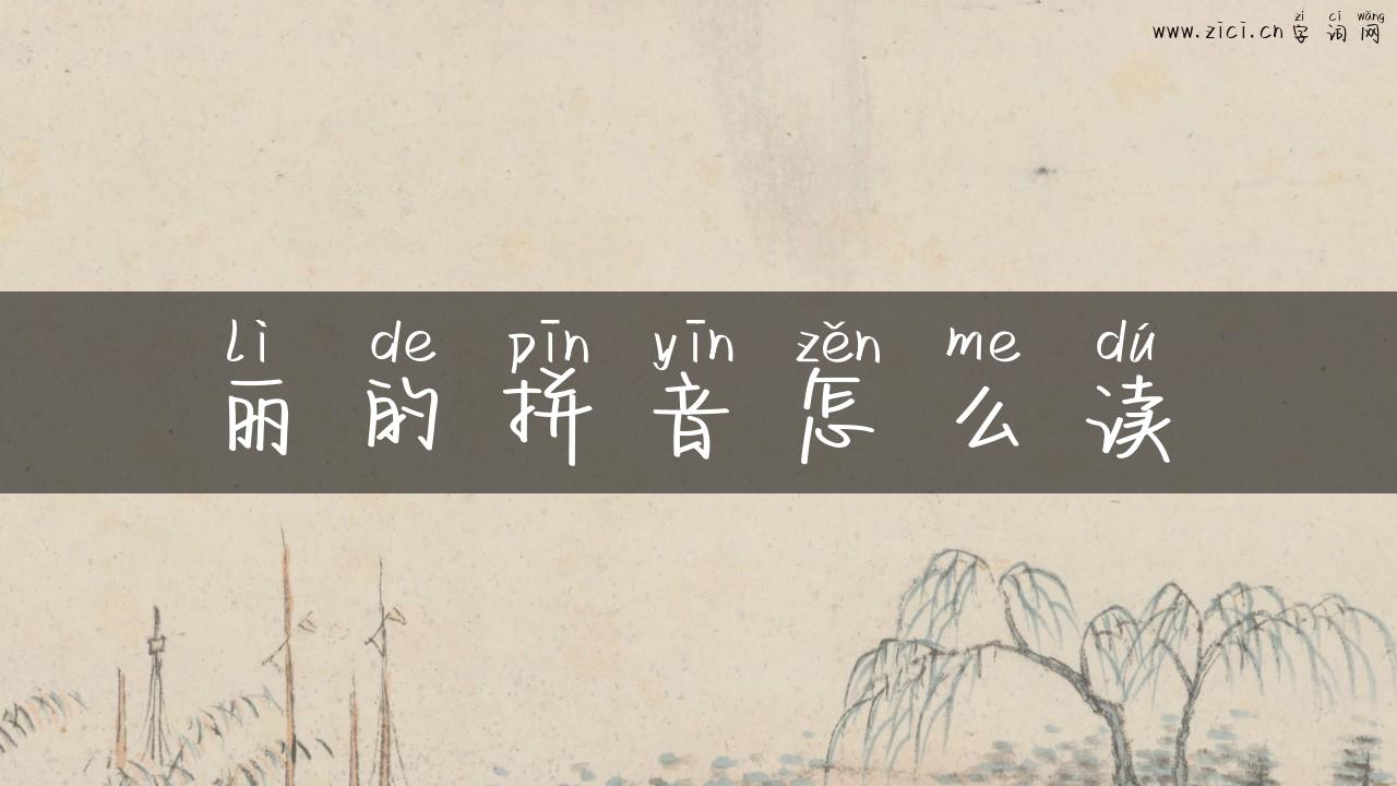丽的拼音怎么读