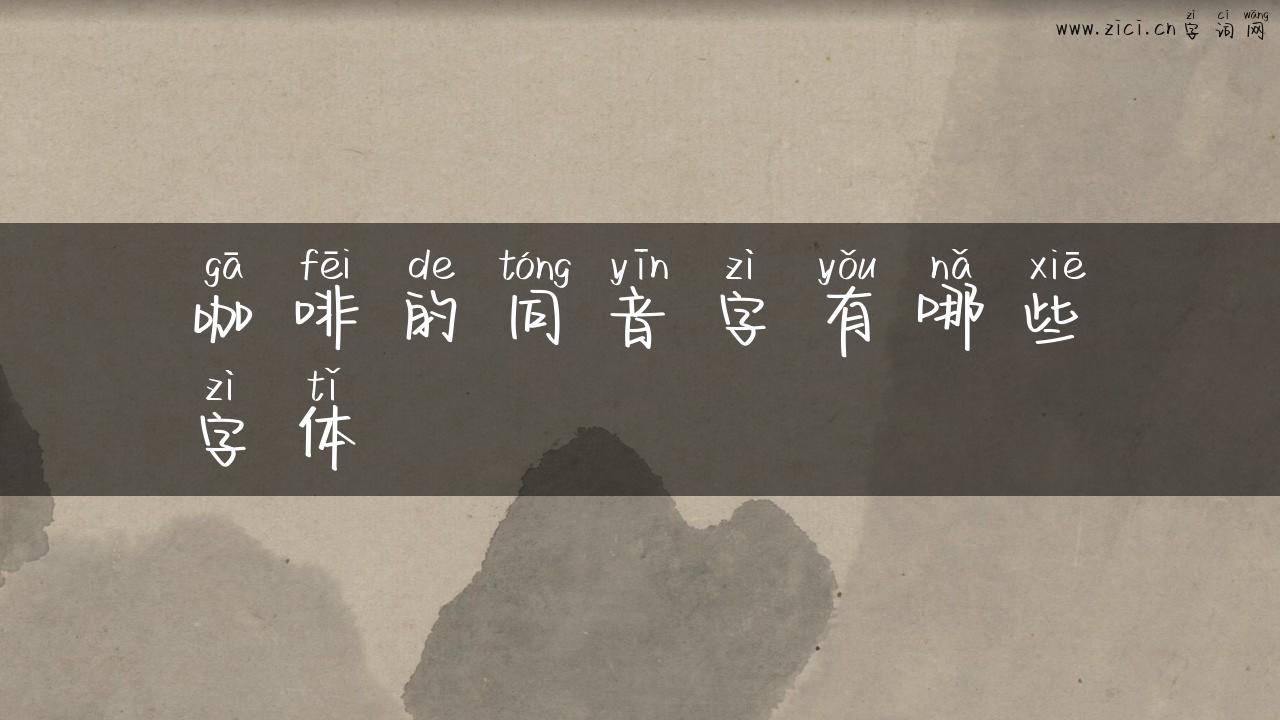 咖啡的同音字有哪些字体
