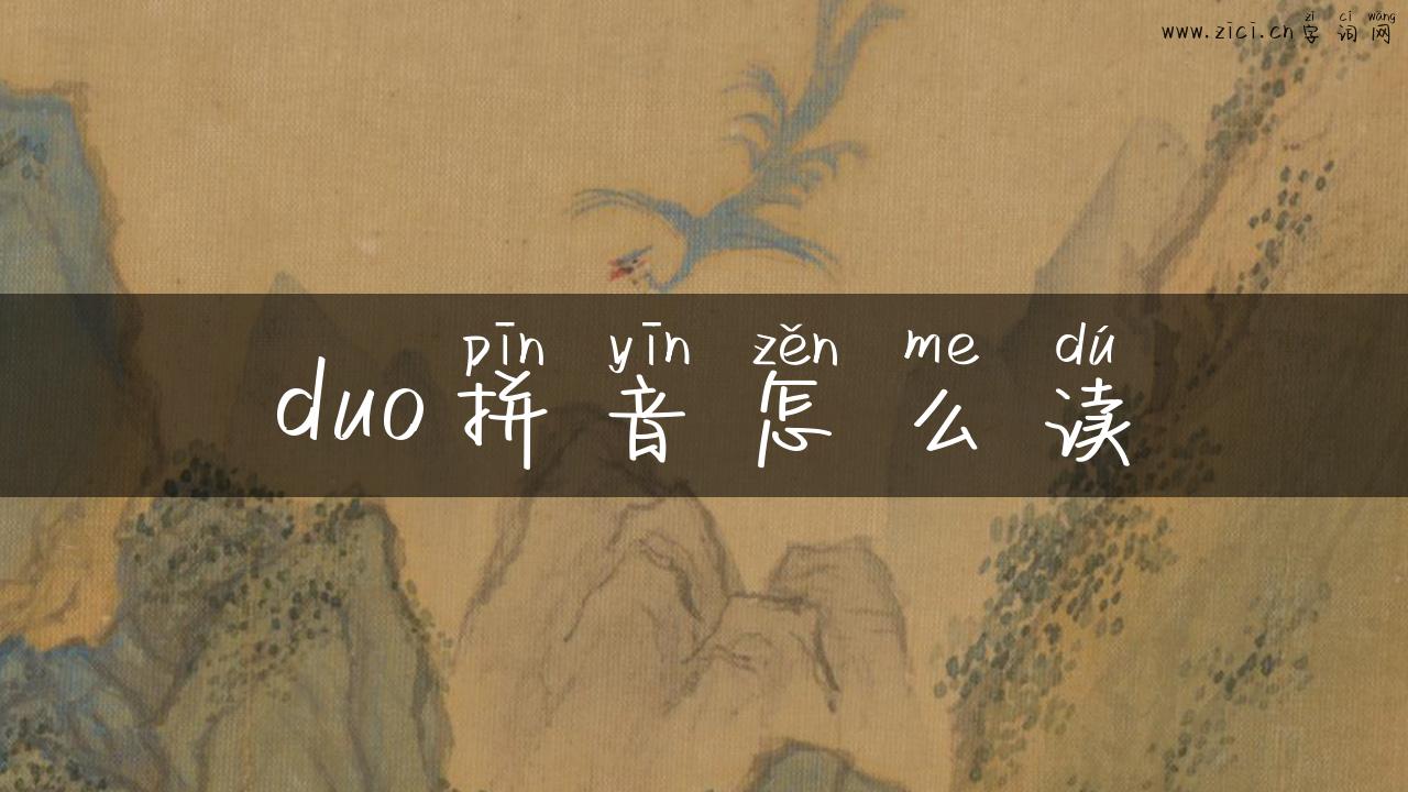 duo拼音怎么读