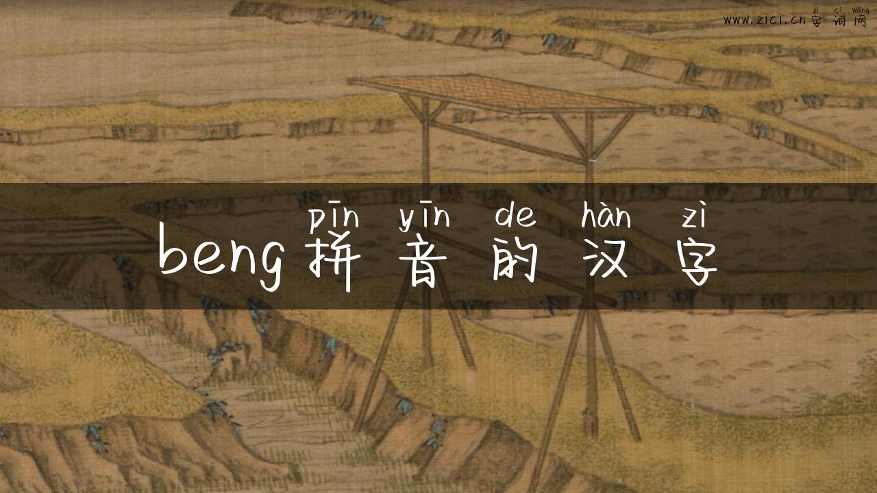 beng拼音的汉字