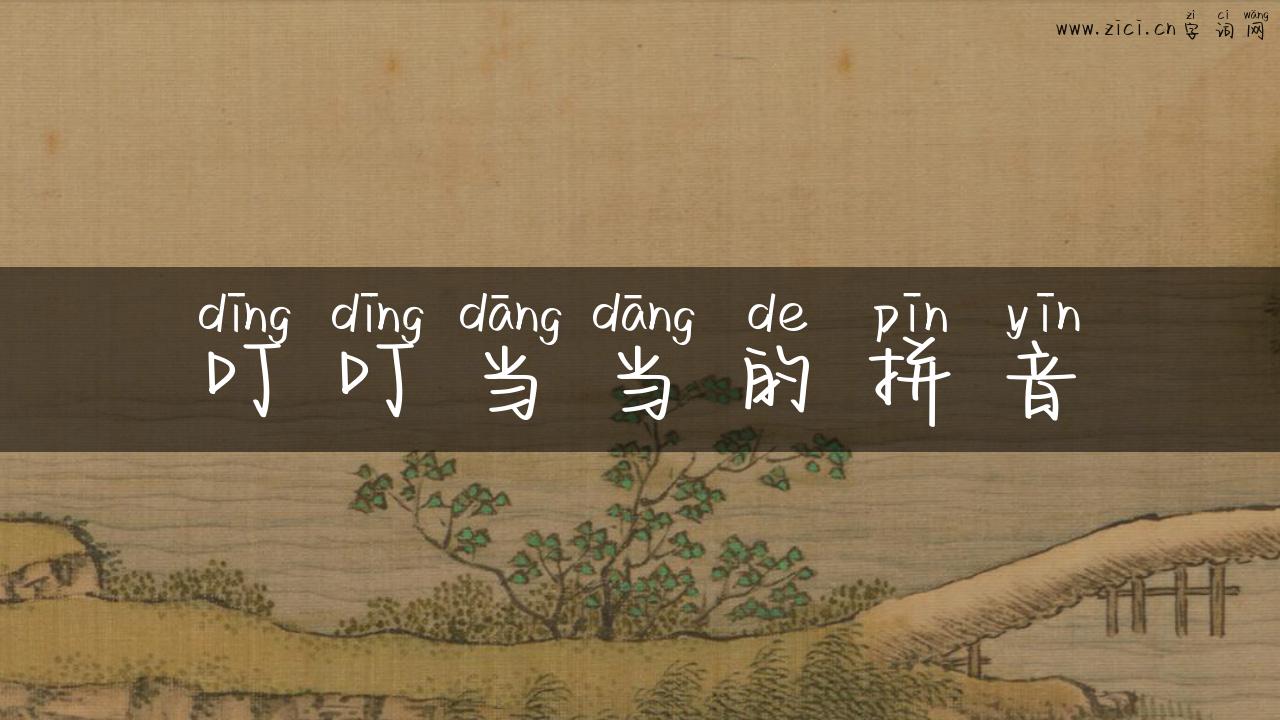 叮叮当当的拼音