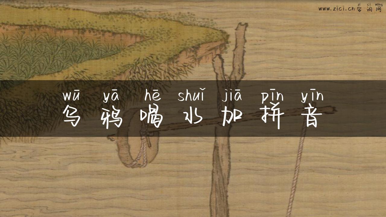 乌鸦喝水加拼音