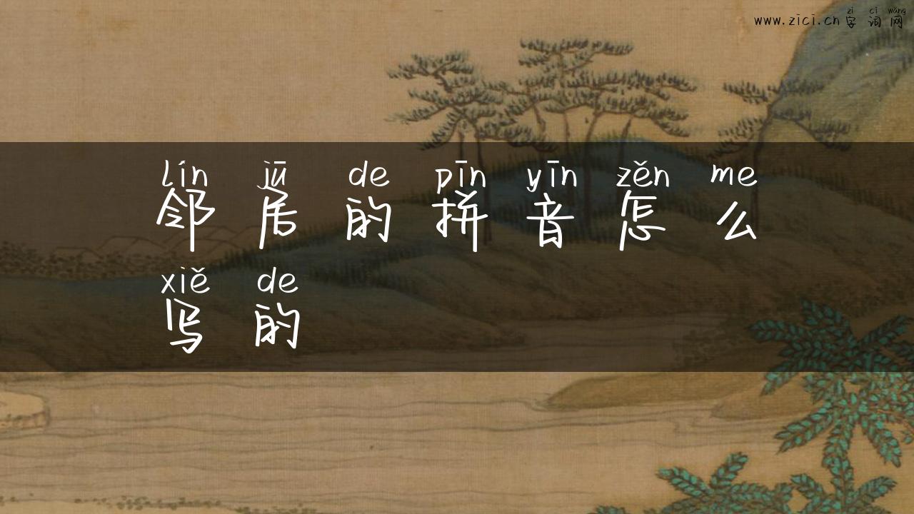 邻居的拼音怎么写的