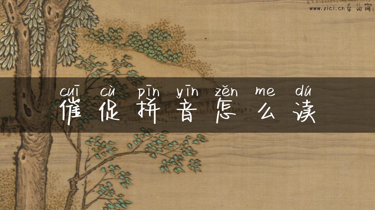 催促拼音怎么读