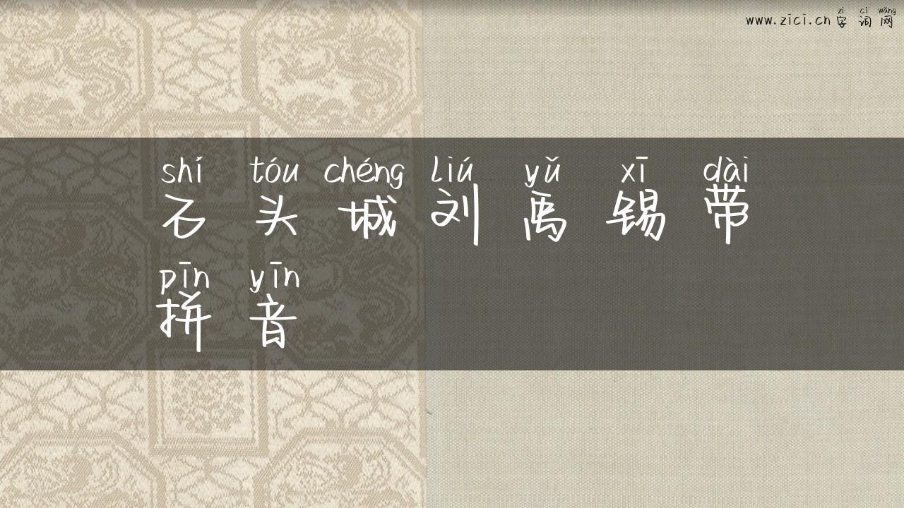 石头城刘禹锡带拼音