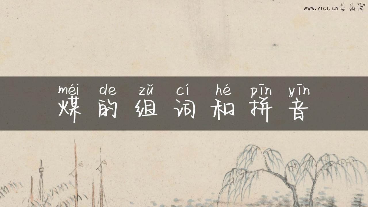 煤的组词和拼音