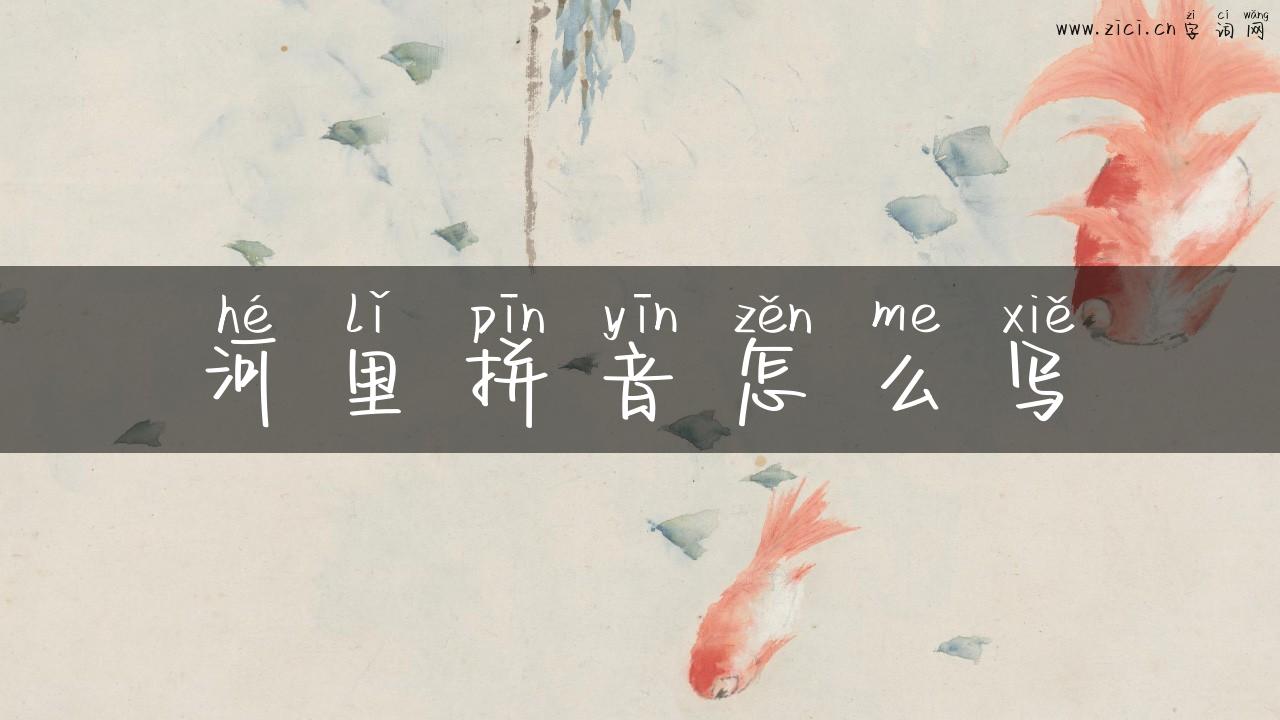 河里拼音怎么写