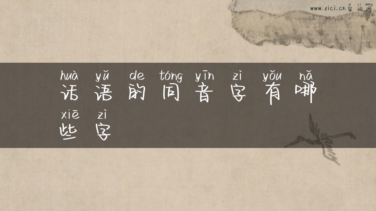 话语的同音字有哪些字