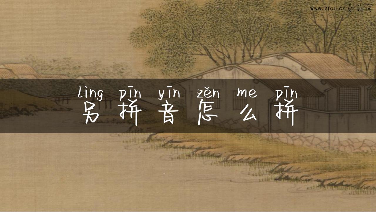 另拼音怎么拼