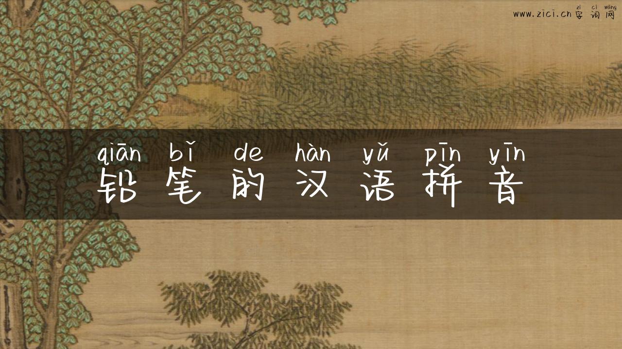 铅笔的汉语拼音