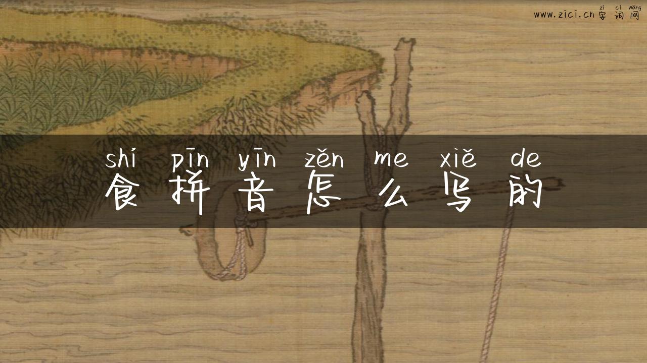 食拼音怎么写的