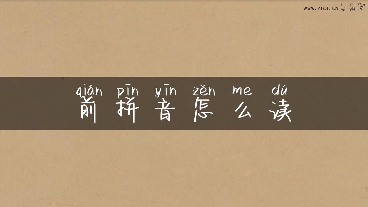前拼音怎么读