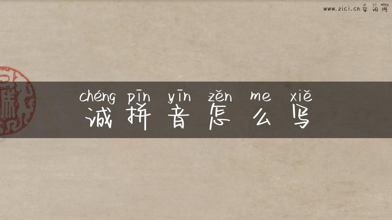 诚拼音怎么写