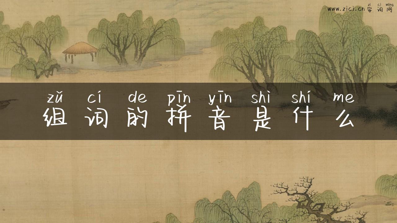 组词的拼音是什么