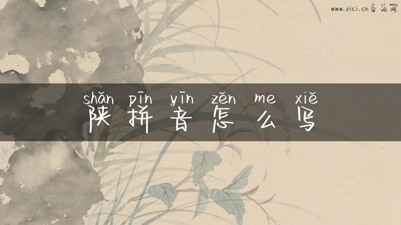 陕拼音怎么写