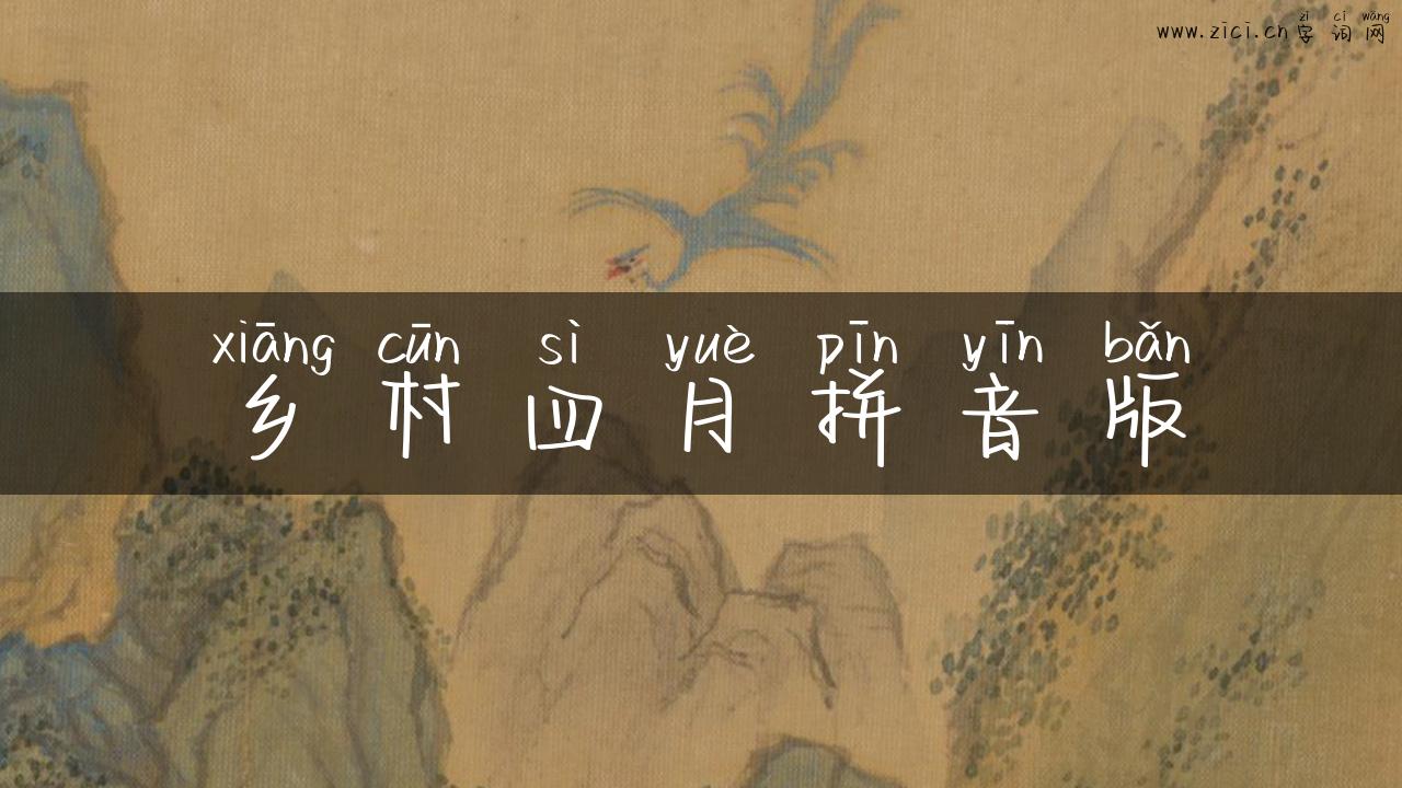 乡村四月拼音版