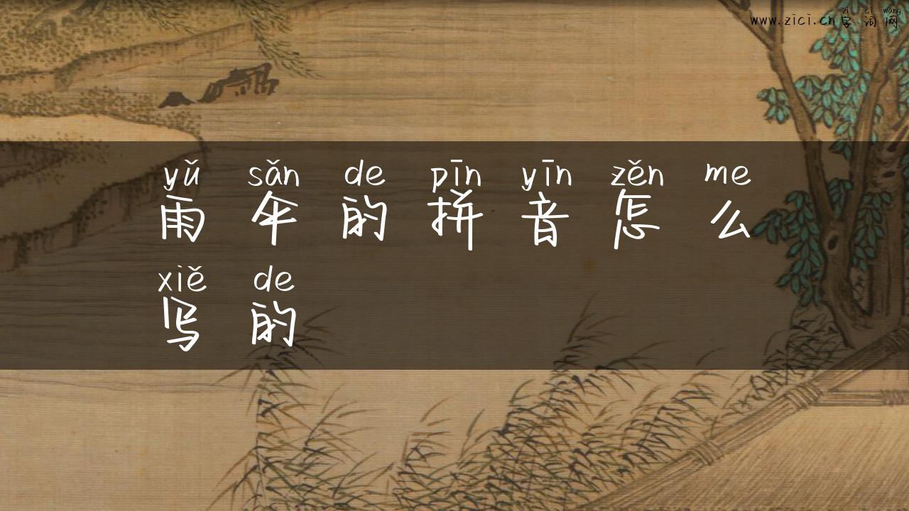 雨伞的拼音怎么写的