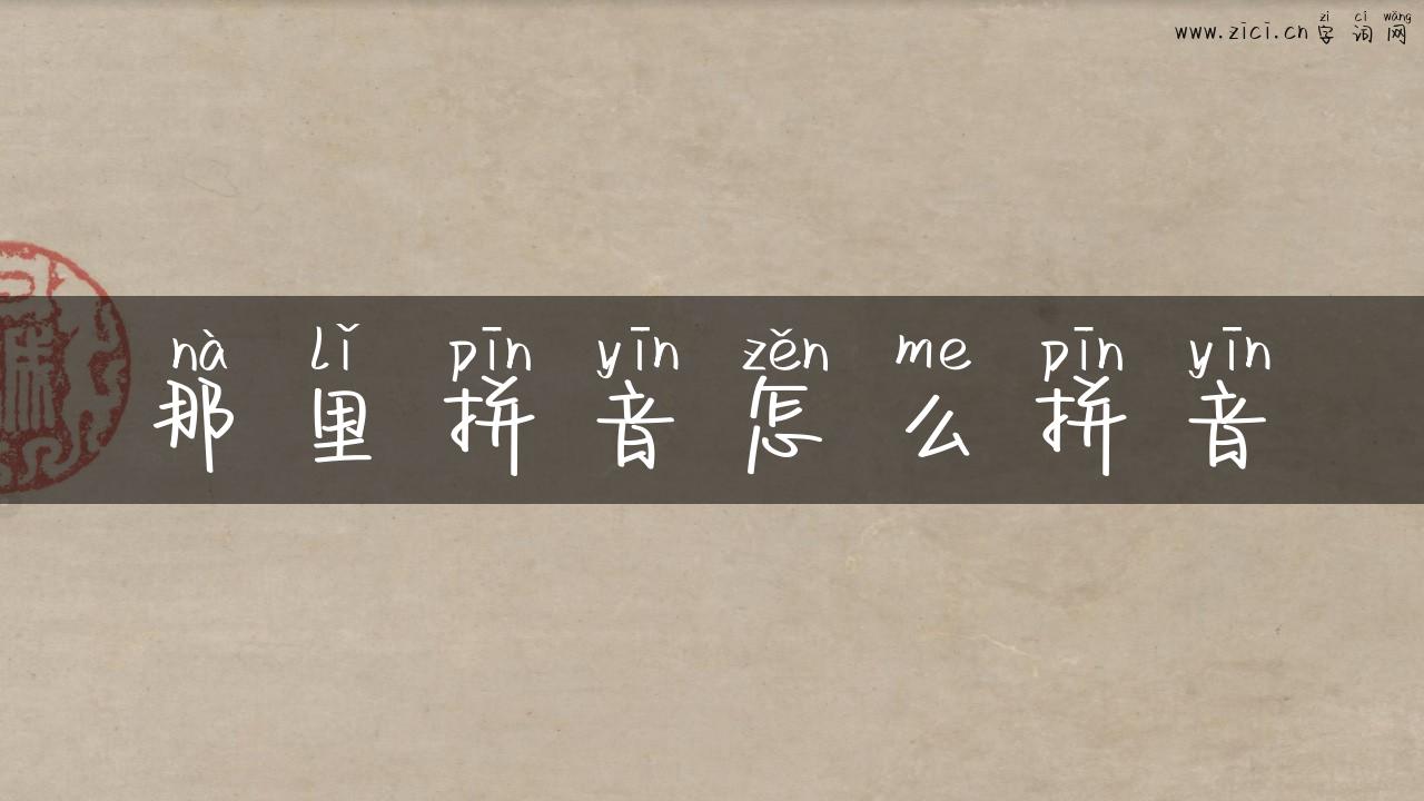 那里拼音怎么拼音