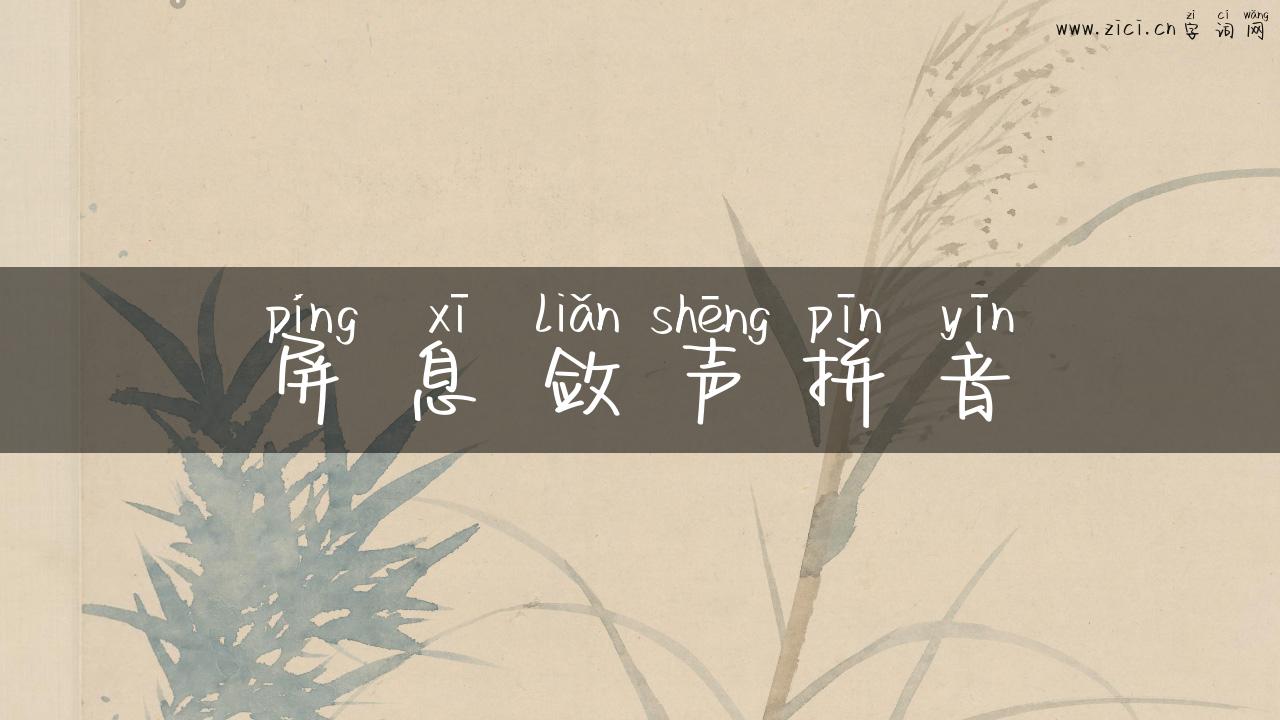 屏息敛声拼音