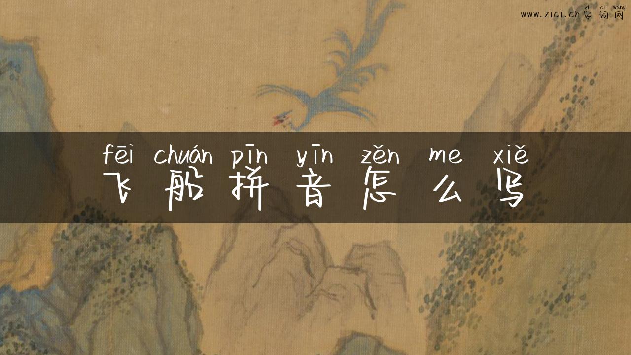 飞船拼音怎么写