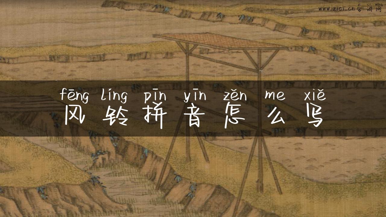 风铃拼音怎么写