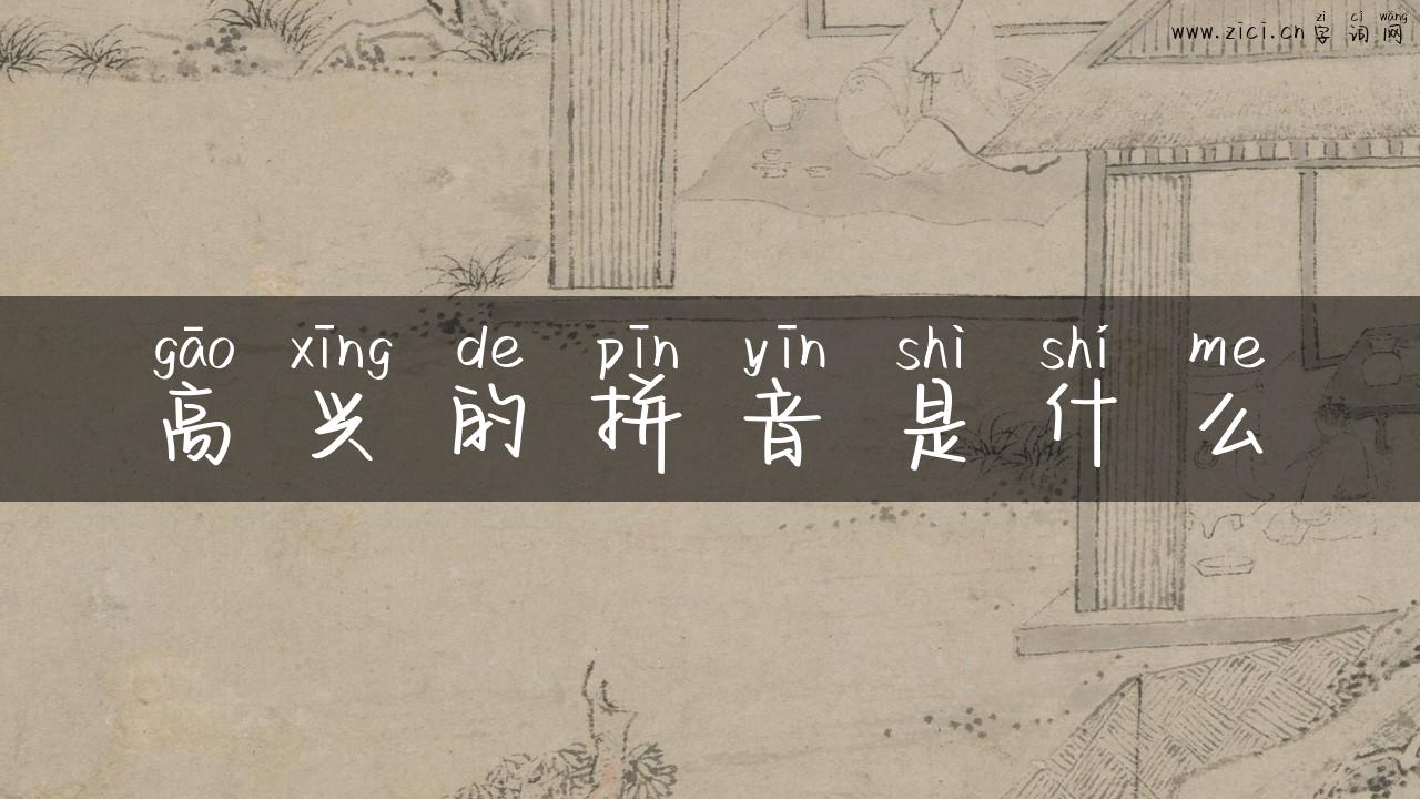 高兴的拼音是什么