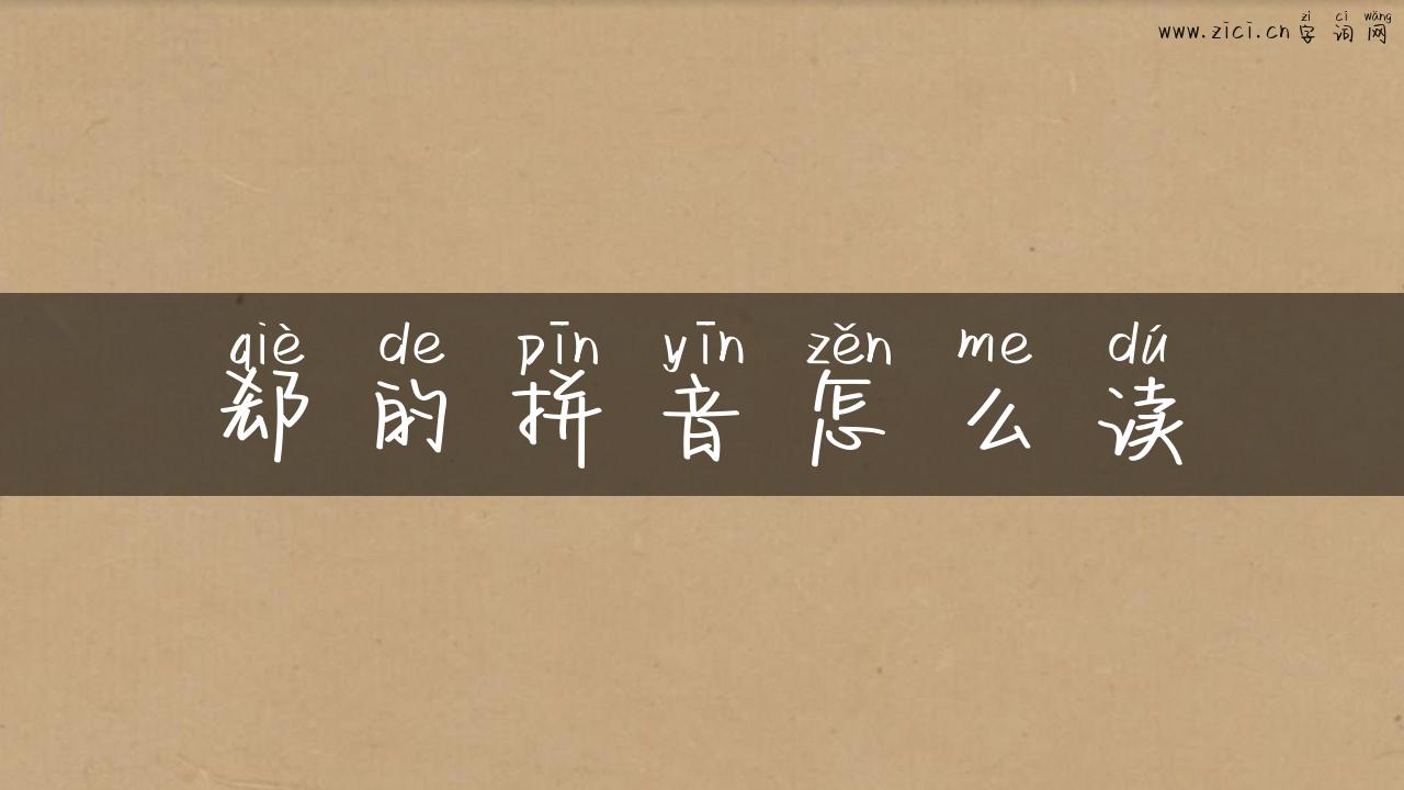 郄的拼音怎么读