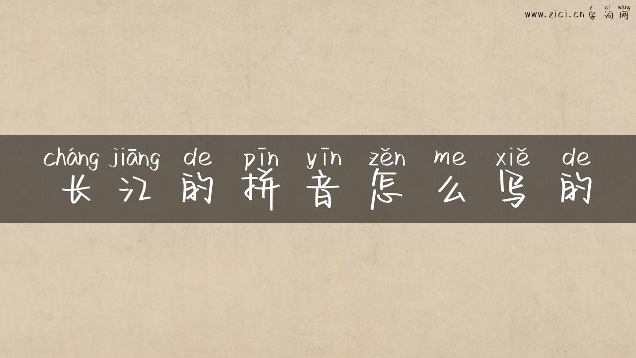 长江的拼音怎么写的
