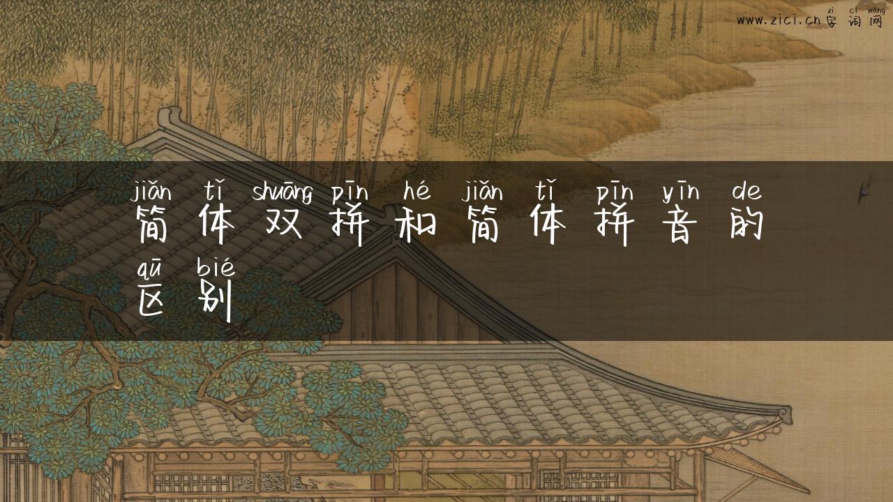 简体双拼和简体拼音的区别