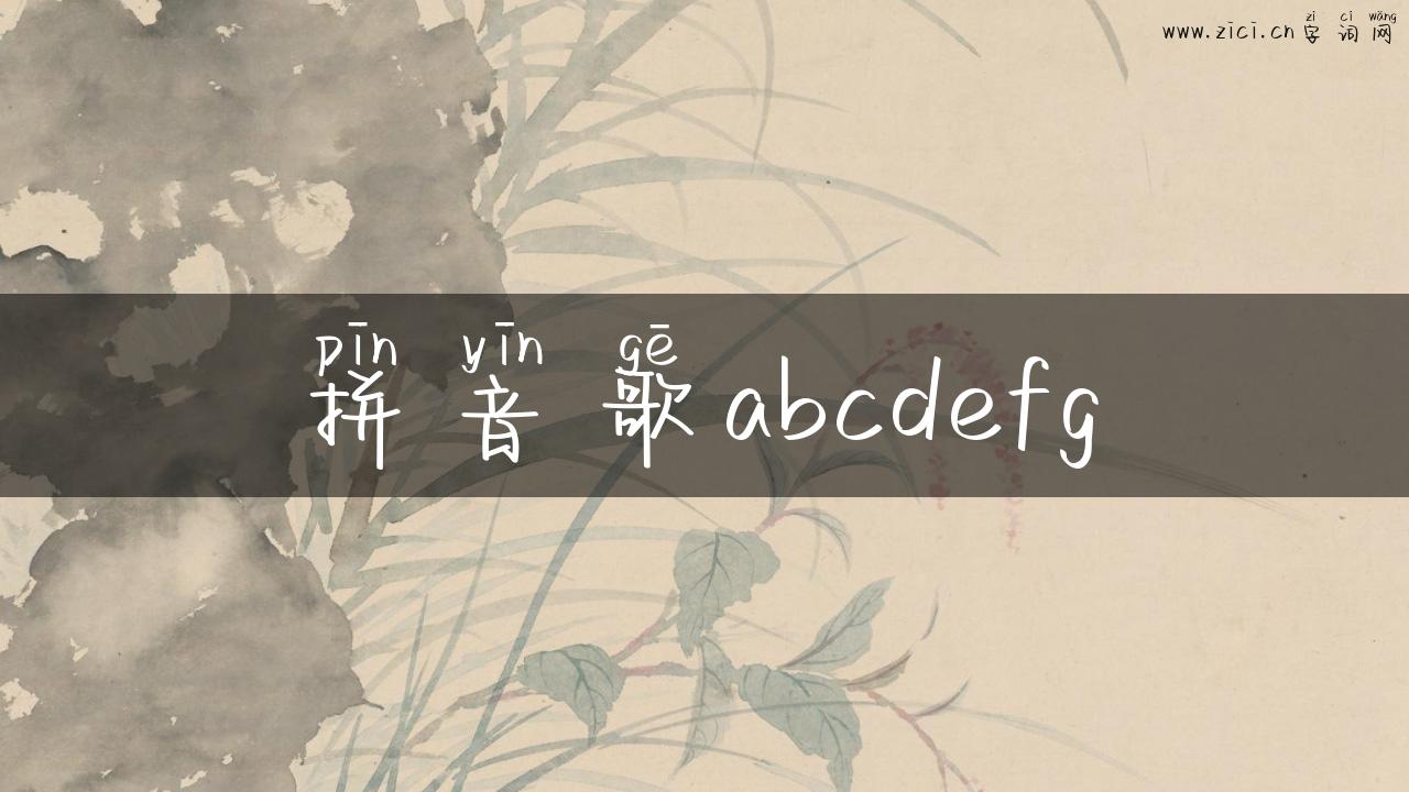 拼音歌abcdefg